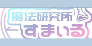 魔法研究所 smile